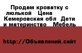 Продам кроватку с люлькой › Цена ­ 1 500 - Кемеровская обл. Дети и материнство » Мебель   